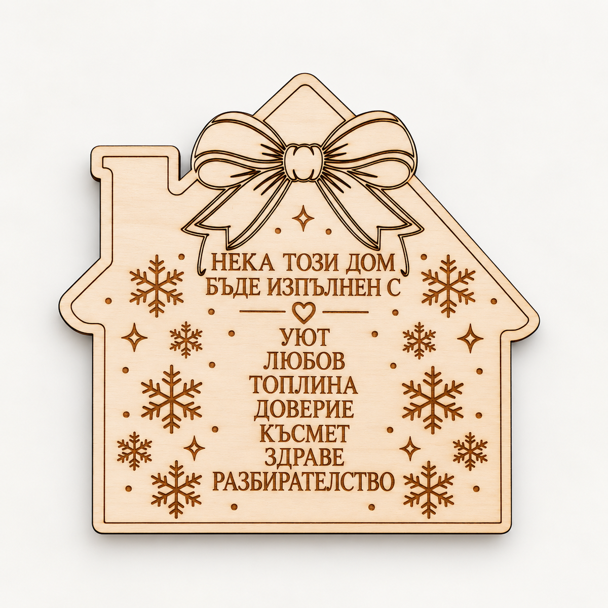 Bulgarian design fridge magnet: wooden house engraved with a home blessing wishing comfort, love, warmth, trust, luck, health and understanding